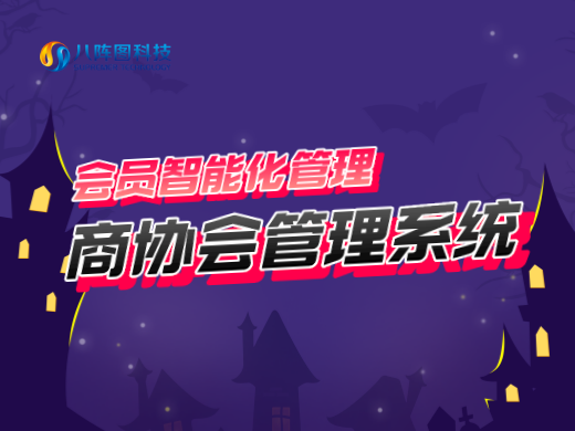 商協會管理系統(tǒng)